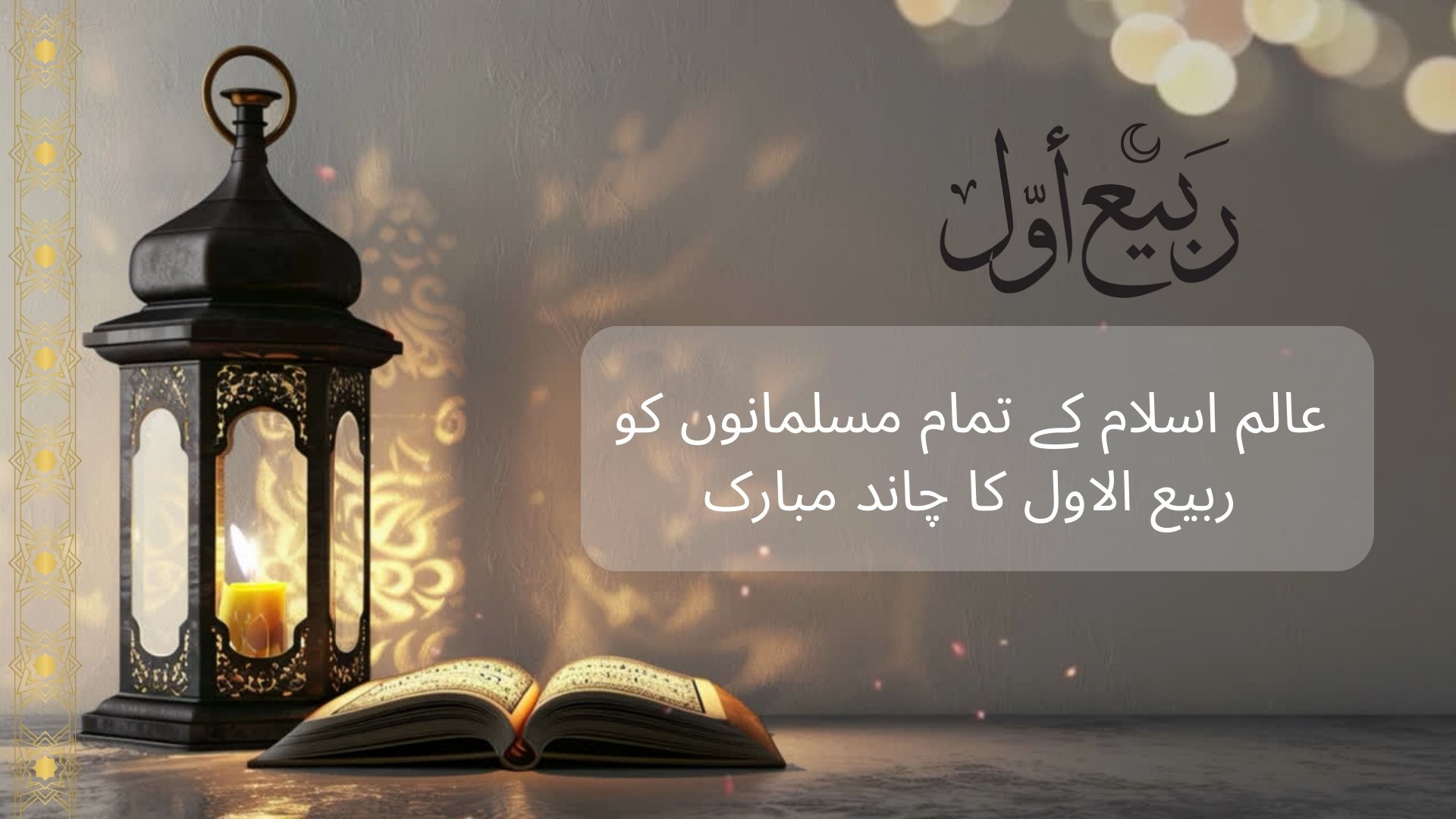 12 Rabi- Ul- Awal quotes in urdu